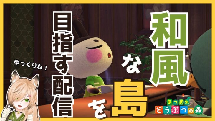 #28 少し進めたい！ほぼ無言です｜和風島を目指して【#新人vtuber 】【#あつ森 】【どう森歴２０年以上】