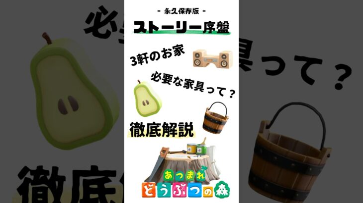 【あつ森】ストーリー序盤の3軒の住宅に必要な家具を徹底解説！|ストーリー攻略|あつ森|#おすすめ　#あつまれどうぶつの森　#あつ森攻略