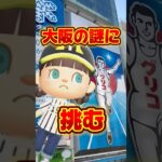 大阪の謎に挑む小3娘/あつ森アニメ#あつまれどうぶつの森