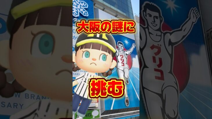 大阪の謎に挑む小3娘/あつ森アニメ#あつまれどうぶつの森