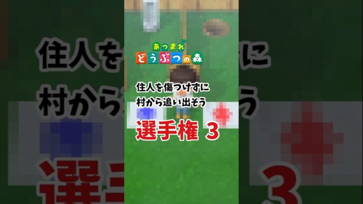 【あつ森】住人を傷つけずに村から追い出せるか選手権 3