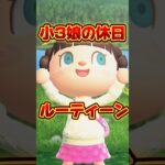 小3娘の休日ルーティーン/あつ森アニメ#あつまれどうぶつの森