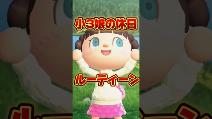 小3娘の休日ルーティーン/あつ森アニメ#あつまれどうぶつの森