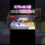あつ森 ✕ スプラ コラボ！ スプラ3 #スプラトゥーン3 #splatoon3 #スプラ3 あつまれどうぶつの森　アプデ ギア 武器