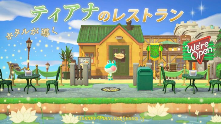 【あつ森】光る森を抜けてティアナのレストラン🍋✨｜ディズニープリンセス編#3｜マイデザなし