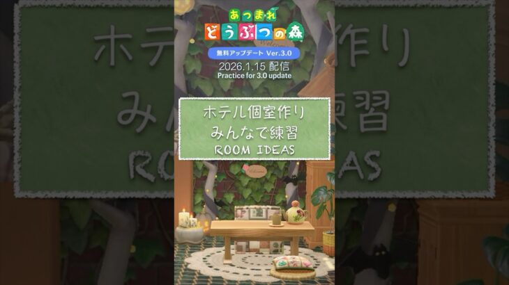 あつ森 3.0💡ホテル部屋クリ・第一弾