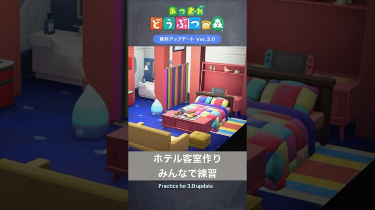 あつ森 3.0💡ホテル部屋クリ・第8弾 POPな飛行機の寝室
