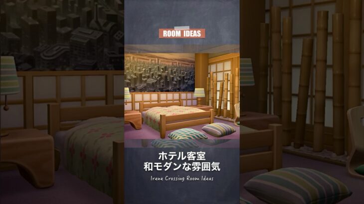 あつ森 3.0💡ホテル部屋クリ・第9弾 和モダンの客室