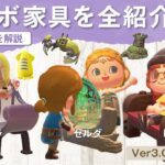 【あつ森アプデ3.0】新コラボ家具を全紹介＆入手方法！スプラトゥーン/ゼルダの伝説/LEGO/任天堂【あつまれどうぶつの森 無料アップデート】＃島クリエイト