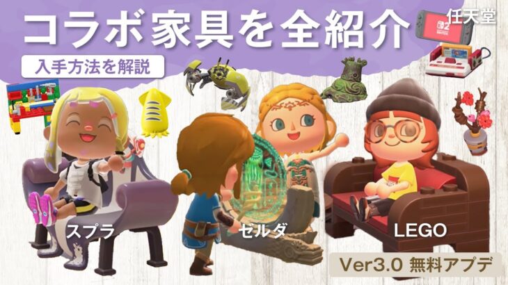 【あつ森アプデ3.0】新コラボ家具を全紹介＆入手方法！スプラトゥーン/ゼルダの伝説/LEGO/任天堂【あつまれどうぶつの森 無料アップデート】＃島クリエイト