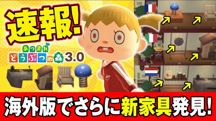 【あつ森】速報！アプデ3.0の新家具をさらに世界各国のPVから発見しました！【あつまれどうぶつの森】＃島クリエイト