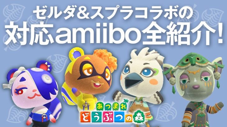 【あつ森 アプデ3.0】新情報！ゼルダとスプラコラボの対応amiiboを全紹介！お得な買い方も？【あつまれどうぶつの森 無料アップデート】