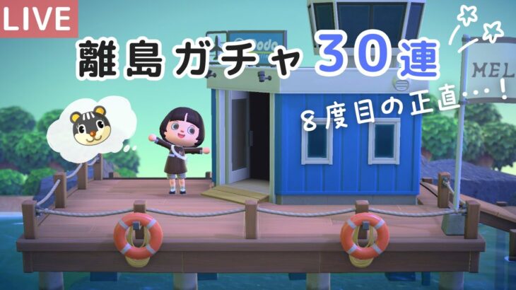 【あつ森】離島ガチャ30連✈️８度目の正直なるか？シルエットちゃん早くおいでよライブ【生配信】