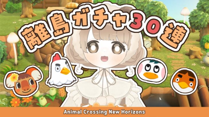 【 あつ森 】 離島ガチャ30連 🐔｜合計31連～60連目 【 #新人vtuber #ぷにLIVE 】