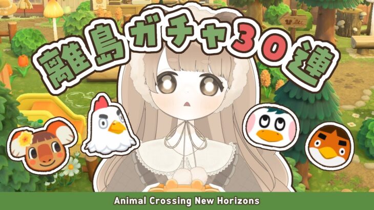 【 あつ森 】 離島ガチャ30連 🐧｜合計61連～90連目 【 #新人vtuber #ぷにLIVE 】