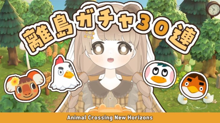 【 あつ森 】 離島ガチャ30連 🐣｜合計91連～120連目 【 #新人vtuber #ぷにLIVE 】