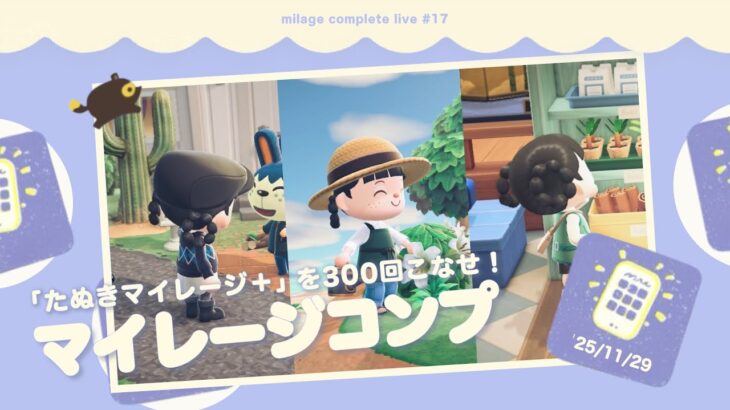 【あつ森】日替わりたぬきマイレージ 300回こなすまで終われません？！｜マイレージコンプ配信