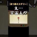 【あつ森ミステリー】深夜3:33にテレビ前にいたら…宇宙人が現れた👽🛸 #あつ森 #あつ森小ネタ#どう森 #あつまれどうぶつの森 #都市伝説