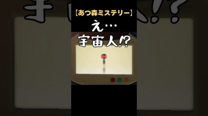 【あつ森ミステリー】深夜3:33にテレビ前にいたら…宇宙人が現れた👽🛸 #あつ森 #あつ森小ネタ#どう森 #あつまれどうぶつの森 #都市伝説