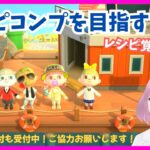 #340【あつ森】レシピコンプリート目指す！　レシピ覚え放題☆　寄付も受付中　あつまれどうぶつの森