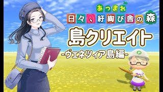 【概要欄必読】【あつ森】342時間目:島クリエイトーヴェネツィア島編ー#6【初見さん歓迎】