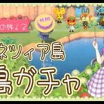 【概要欄必読】【あつ森】347時間目：食材探しの旅！？ヴェネツィア島離島ガチャ＃2【初見さん歓迎】