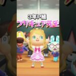 3年P組プリキュア先生/あつ森アニメ#あつまれどうぶつの森#fanta