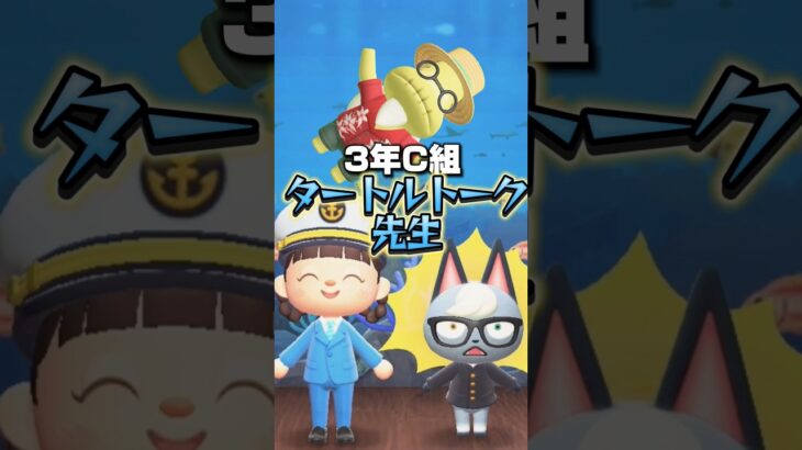 3年SEA組タートルトーク先生/あつ森アニメ#あつまれどうぶつの森#FANTA
