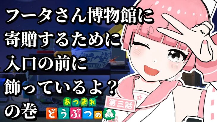 【あつ森】『第三話』3日目にして商店と博物館を建てる【桜和あゐの/Vtuber】