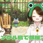 【あつ森】残り１部屋＆手直し！ジャングル島で部屋づくり#4【部屋クリ】