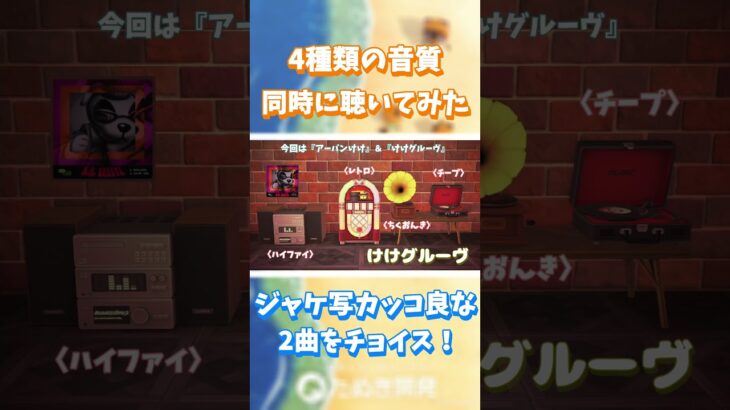 【あつ森】4種類の音質 同時に聴いてみた🎵