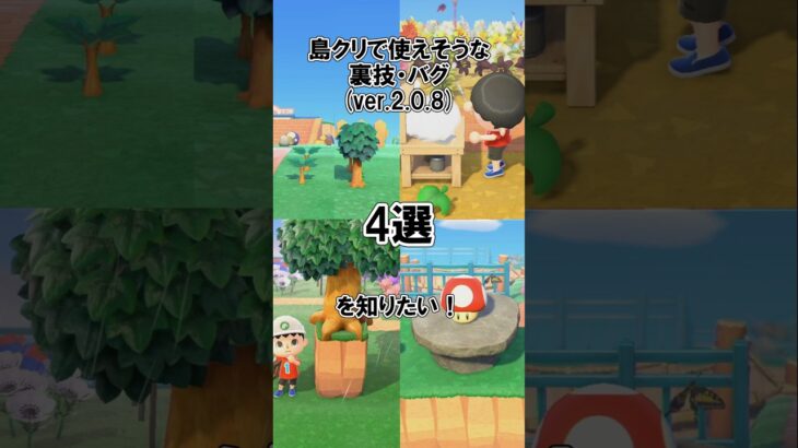 島クリエイトで使える裏技・バグ4選！@ほのげ【あつ森】