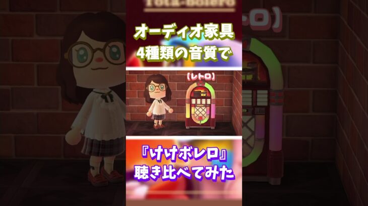 【あつ森】オーディオ家具📻️4種類の音質で『けけボレロ』聴き比べ