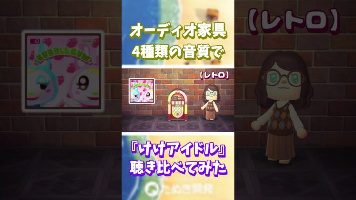 【あつ森】オーディオ家具📻️4種類の音質で『けけアイドル』聴き比べ