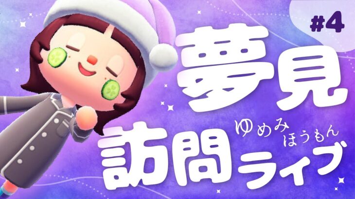 【あつ森】夢見訪問させていただきます🛌💭#4【生配信】
