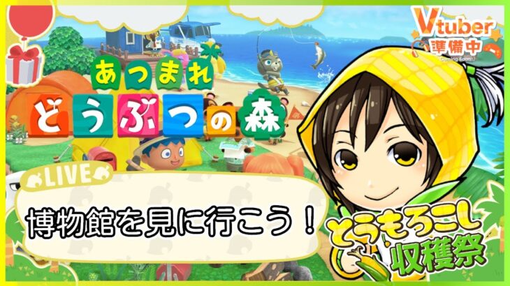 #4【#あつ森】フータさんの博物館を見に行こう！！！【諸越とも / VTuber準備中】