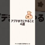 アプデまでにやること4選 #あつ森 #あつまれどうぶつの森 #animalcrossing