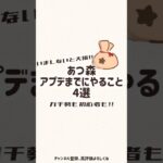 やっておいて！あつ森アプデ前にやること4選#あつ森 #あつまれどうぶつの森 #animalcrossing #shorts