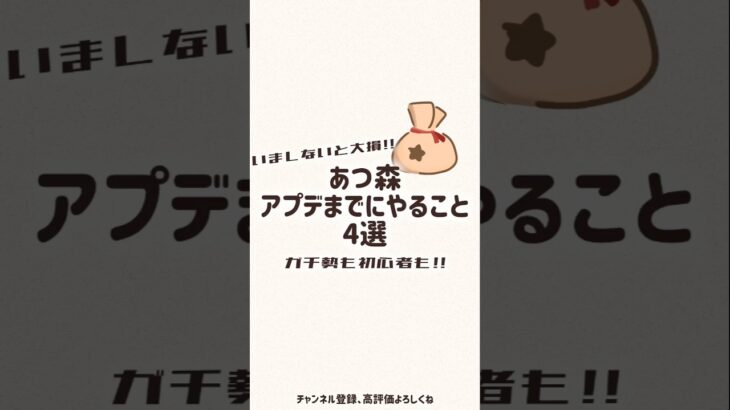 やっておいて！あつ森アプデ前にやること4選#あつ森 #あつまれどうぶつの森 #animalcrossing #shorts