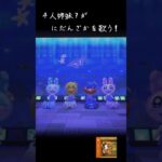 あつ森　4人姉妹が歌うにだんざか　#shorts