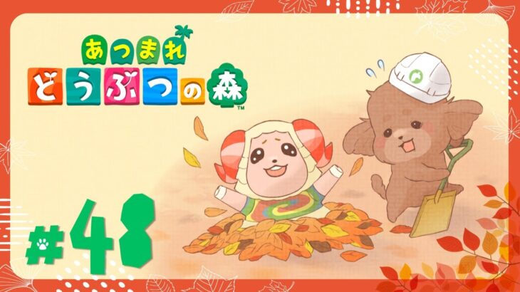 【#48】果樹園のつづきを作ろう！【あつ森】