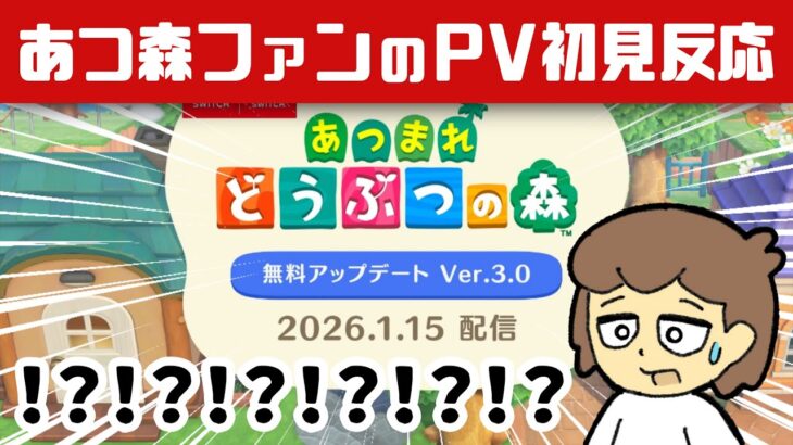 【生声反応】あつ森4年ぶりの大型アプデPVを見て大混乱するあつ森ファンの反応【あつまれ どうぶつの森】【Ver.3.0/Nintendo Switch 2 Edition】@レウンGameTV