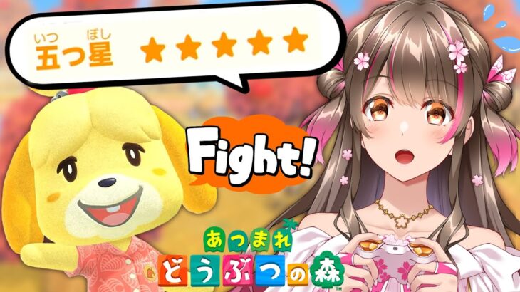 【あつ森】検証！島の評判★５チャレンジ！ 島評価をその日のうちに星5にすることはできるのか？【あつまれどうぶつの森 ライブ】