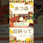 【あつ森】収納って5000なんだ・・・知らなかった。#あつ森 #acnh #あつまれどうぶつの森 #shorts