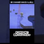 【あつ森】≪もうすぐ5000匹🎣≫　イトウを釣りたいfinal　釣れる時は釣れる　　　　　　　　　　　　　　　　　　#イトウ　#shorts　#釣り　#ゆっくり実況