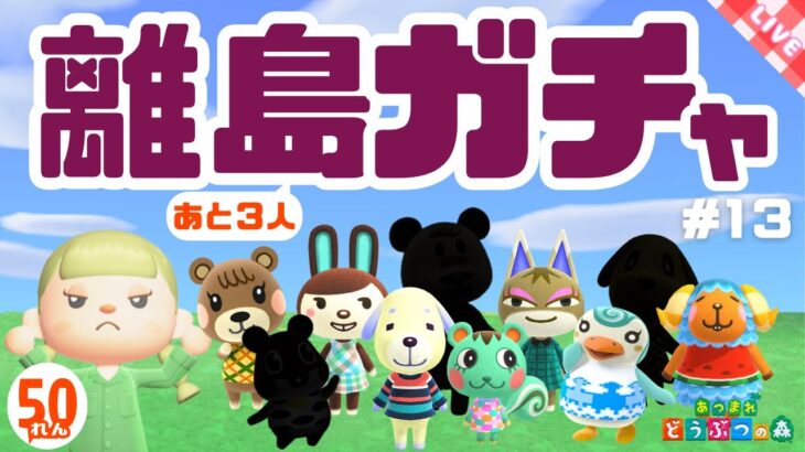 【あつ森】離島ガチャ50連！あつまれアイスフレーバー#13【生配信】