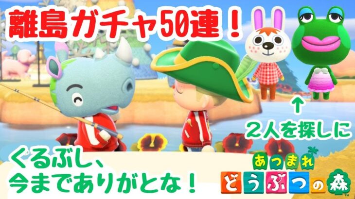 【あつ森 離島ガチャ】ペチカとエスメラルダを探しに離島ガチャ50連！【ACNH】【あつまれどうぶつの森】【ライブ配信】