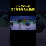 【ヒャクパーの口ぐせ(笑)あつ森#528】#shorts#switch#あつ森#あつまれどうぶつの森#ゲーム