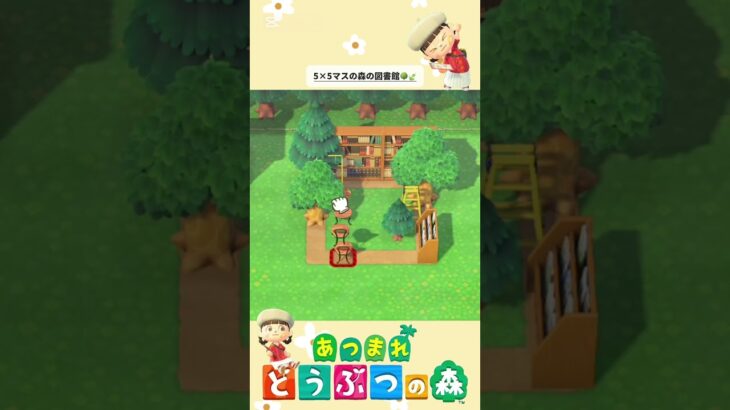 5×5マスシリーズ「森の図書館🌳🍃📕」#あつまれどうぶつの森 #あつ森レイアウト #あつ森 #animalcrossing #acnh #ハピパラ