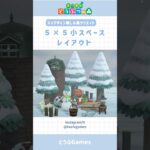 【あつ森】マイデザ無しで作れる！5×5小スペースレイアウト　その⑫ #あつ森 #あつまれどうぶつの森 #島クリエイト #animalcrossing #shorts
